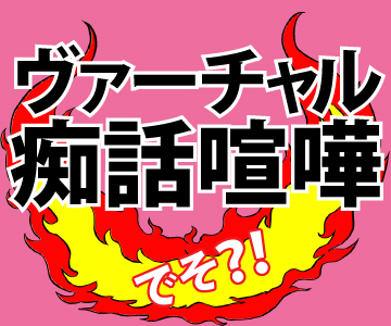 宮川賢のデートの時間でそ?!ヴァーチャル痴話喧嘩