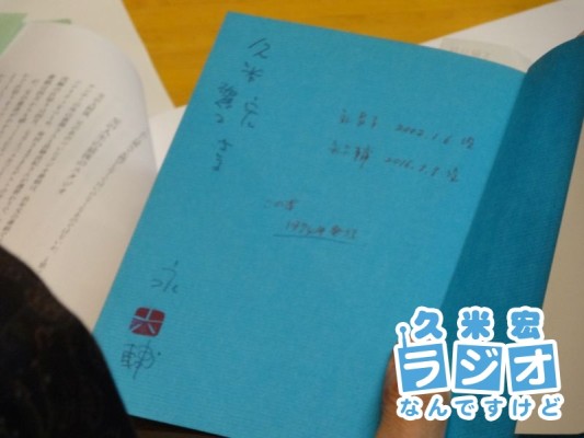 永六輔さんの直筆サイン入り本