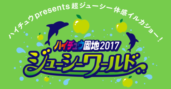 イルカたちが月面リンゴロケット・バイバイチュウなどの技を披露!