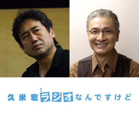 2017年8月26日(土)放送「久米宏 ラジオなんですけど」