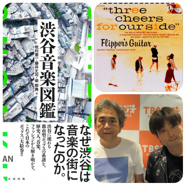 渋谷という町と 都市型ポップスの系譜 牧村憲一 柴那典 第4回