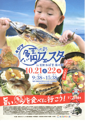 鯖のまちフェスタin若狭おばま海の駅