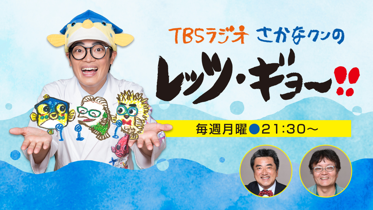 さかなクンのレッツ ギョ Tbsラジオfm90 5 Am954 何かが始まる音がする