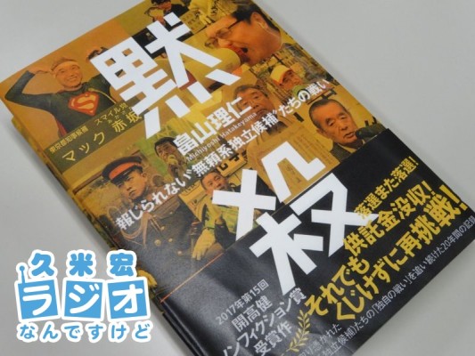 開高健賞を受賞した「黙殺」
