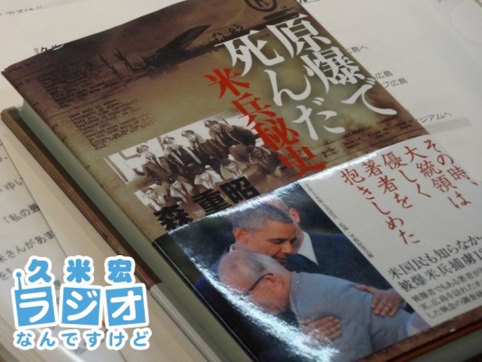 原爆で死んだ米兵秘史