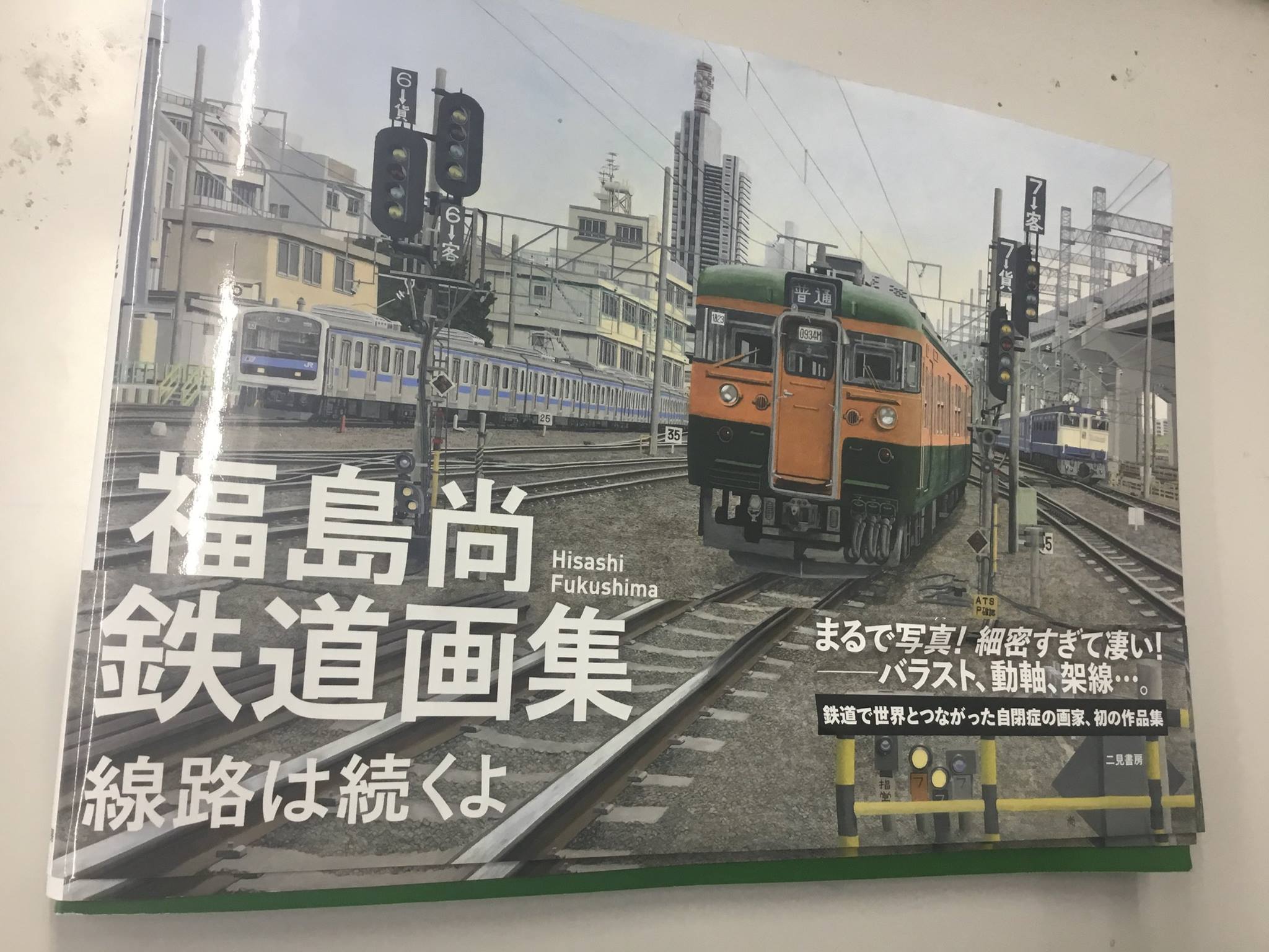 「福島尚鉄道画集 線路は続くよ」二見書房
