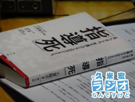 指導死