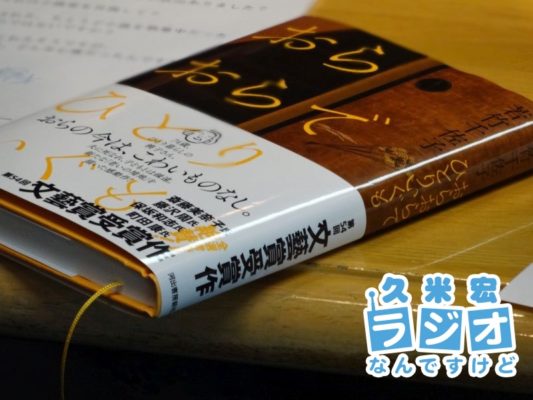 おらおらでひとりでいぐも
