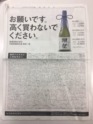 高く買わないでください 日本酒メーカー異例広告の意図は