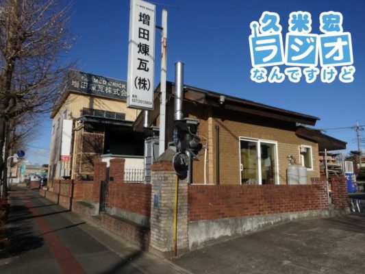 増田煉瓦
