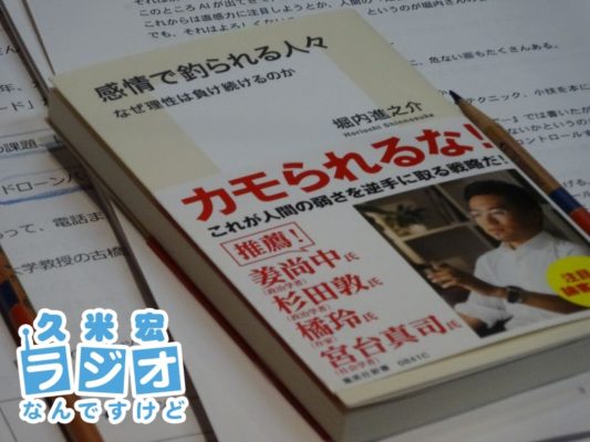 感情で釣られる人々