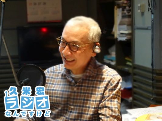 久米宏さん