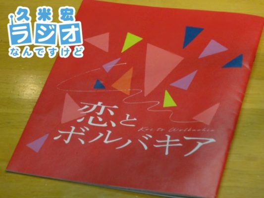 恋とボルバキア