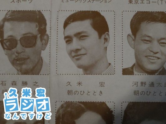 若き日の久米宏さん