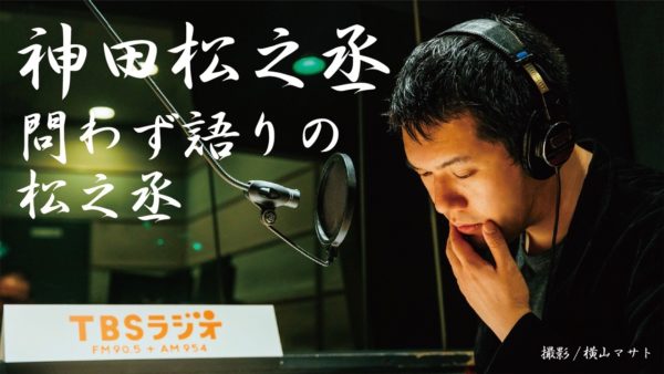 聞き逃した方へ 大好きな伊集院光さんが ついに 深夜の馬鹿力 で松之丞についてしゃべってくれた 講談師 神田松之丞 かんだまつのじょう のラジオ 神田松 之丞問わず語りの松之丞 18年10月21日放送分