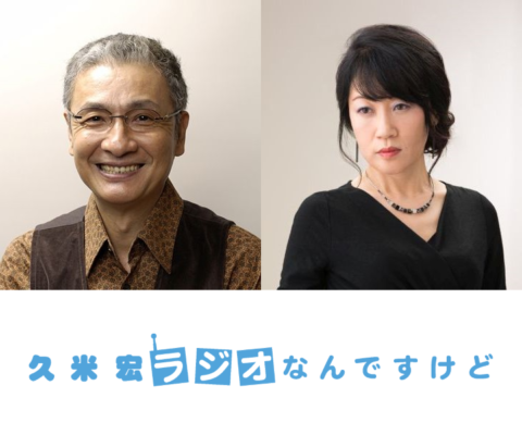 2018年4月21日(土)放送「久米宏 ラジオなんですけど」