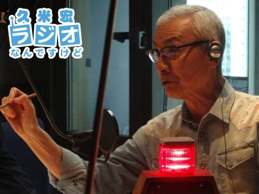 久米宏さん