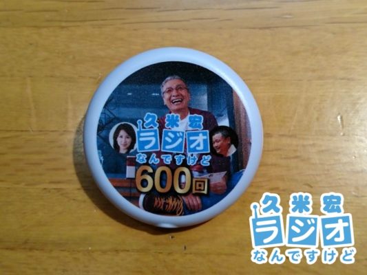 放送600回記念限定バッジラジオ