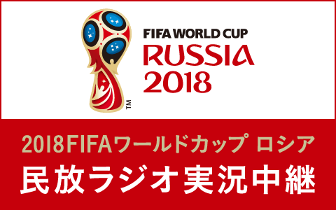 7月2日 月 放送 18fifaワールドカップ実況中継 日本vsベルギー Tbsラジオを聴いてロシアのピッチに熱い声援を届けよう