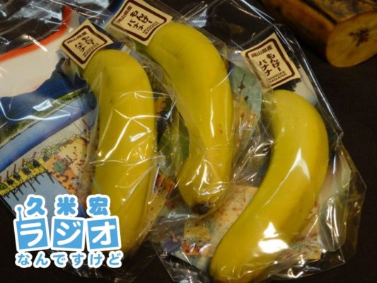 もんげーバナナ