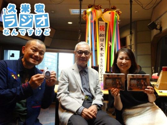 おかげさまで放送600回!