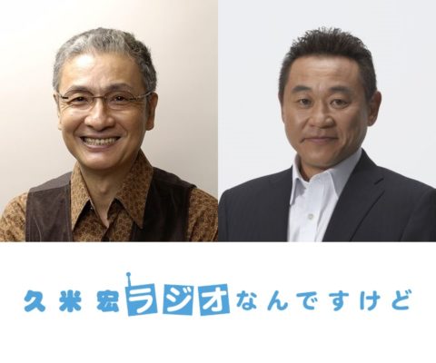 2018年6月16日(土)放送「久米宏 ラジオなんですけど」