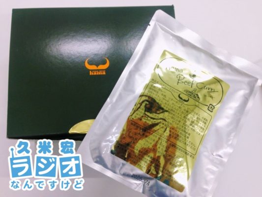 ステーキハウスハマのオリジナルレトルトカレー