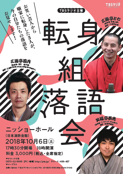 転身組落語会 ｰお笑い芸人から噺家に転身した３人が 今の自分たちの落語をお見せします ｰ Tbsラジオfm90 5 Am954 何かが始まる音がする