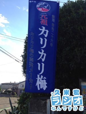 元祖カリカリ梅
