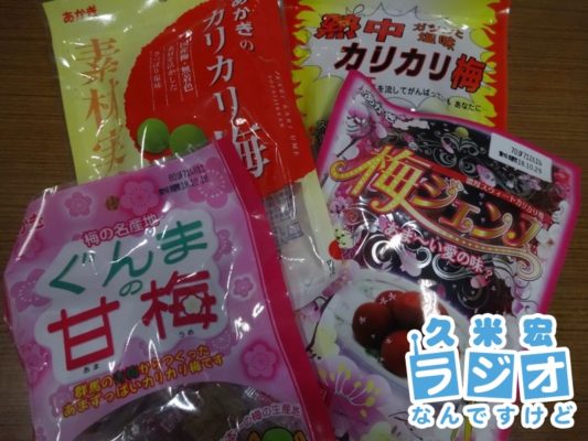 様々なカリカリ梅