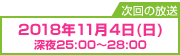 次回の放送日時