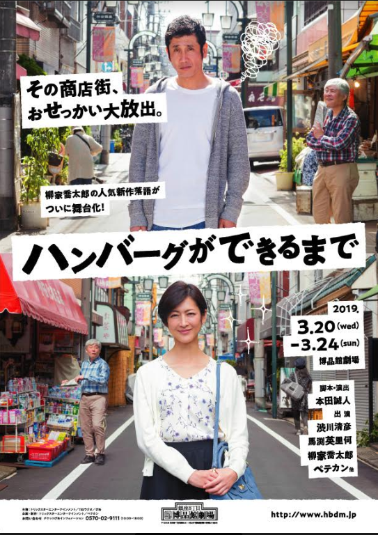 舞台 ハンバーグができるまで Tbsラジオfm90 5 Am954 何かが始まる音がする