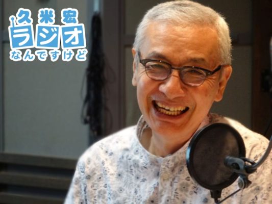 久米宏さん
