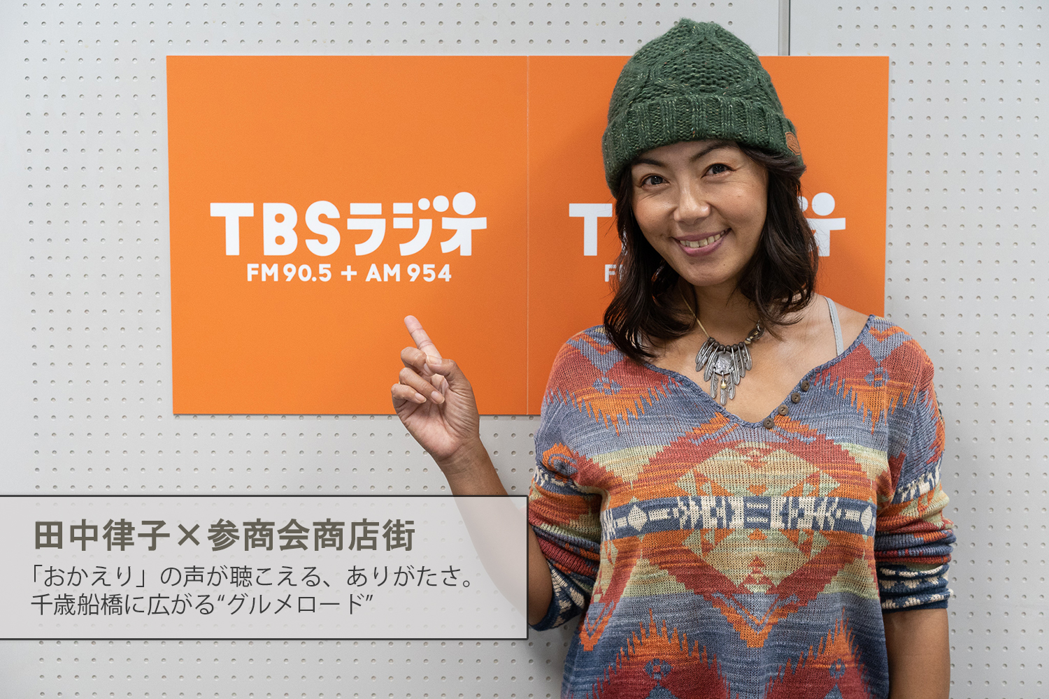 Tbsラジオ Fm90 5 Am954 何かが始まる音がする