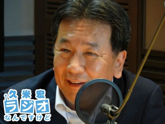 枝野幸男さん