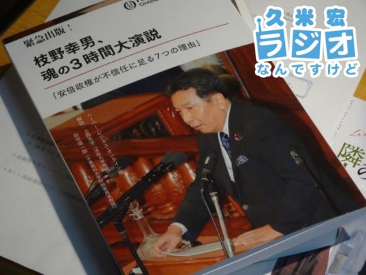 枝野幸男、魂の3時間演説