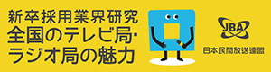 全国のテレビ局・ラジオ局の魅力