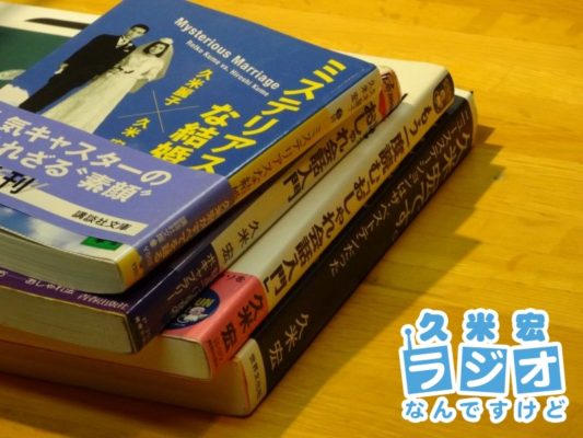 久米さんの本