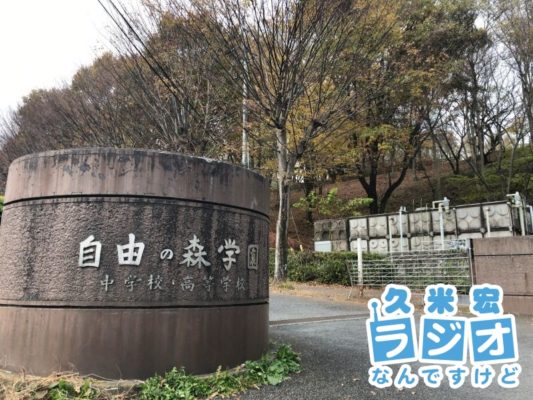 自由の森学園