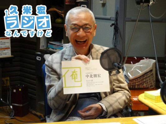 久米宏さん