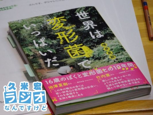 世界は変形菌でいっぱいだ