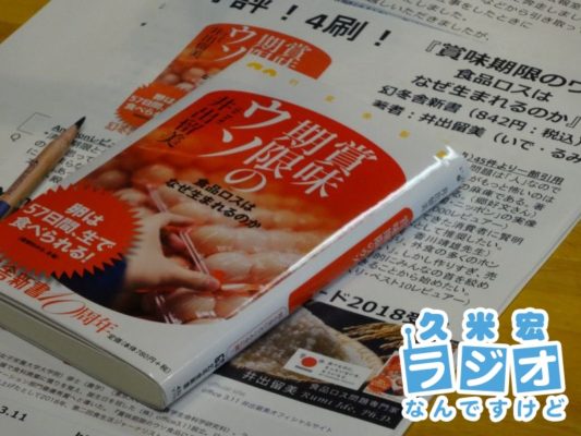 賞味期限のウソ