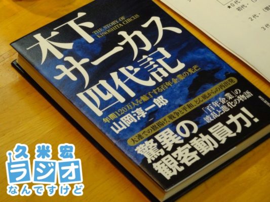 木下サーカス四代記