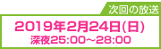 次回の放送日時
