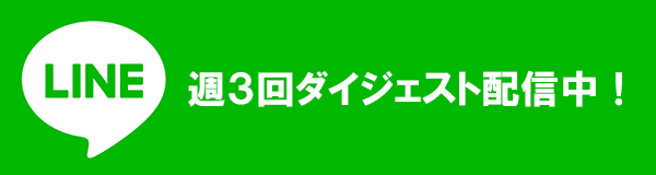 LINEダイジェスト配信中