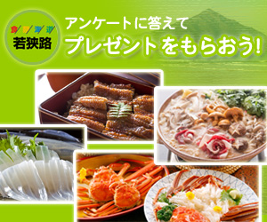 若狭湾の日～アンケートに答えてプレゼントをもらおう