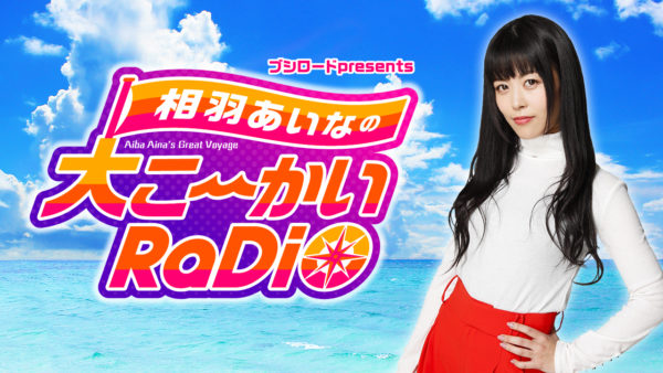ブシロードpresents 相羽あいなの大こ~かいRaDiO