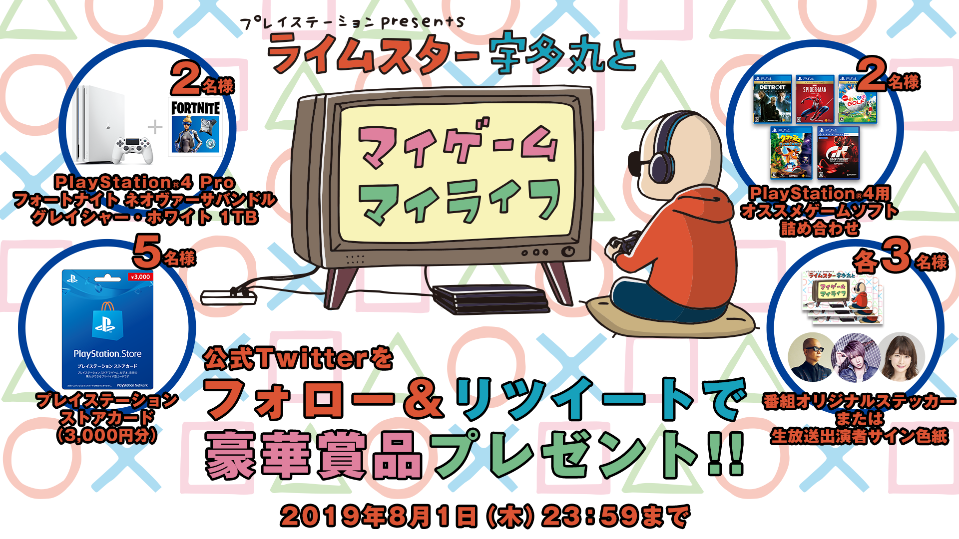 ライムスター宇多丸とマイゲーム マイライフ この夏はps4で遊びまくろう プレゼントキャンペーン
