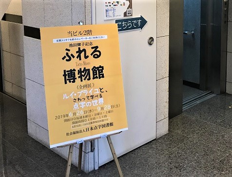 百聞は一触にしかず ふれる博物館 人権today 19年7月6日放送分