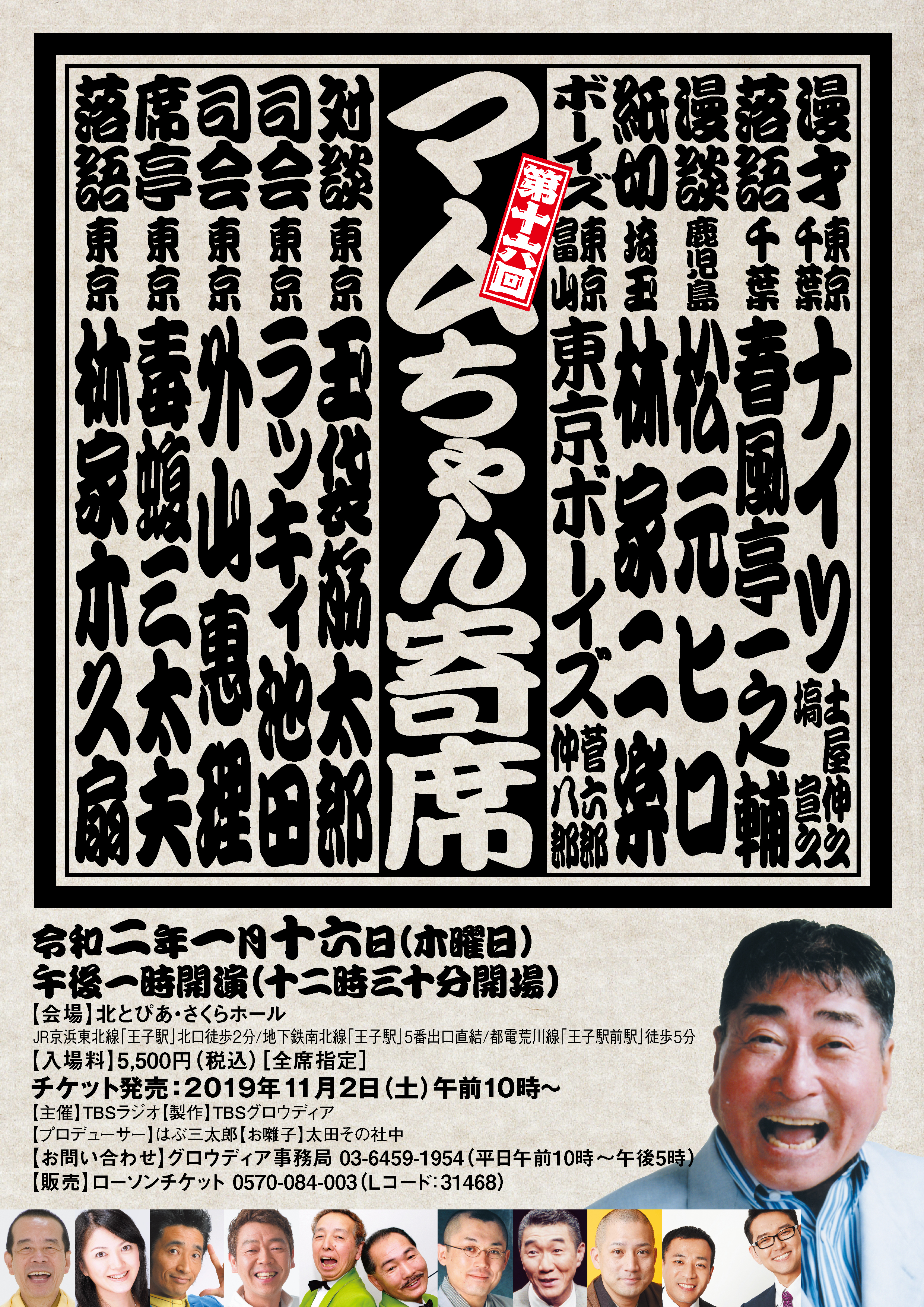 第十六回マムちゃん寄席 Tbsラジオfm90 5 Am954 何かが始まる音がする